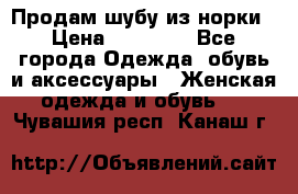 Продам шубу из норки › Цена ­ 55 000 - Все города Одежда, обувь и аксессуары » Женская одежда и обувь   . Чувашия респ.,Канаш г.